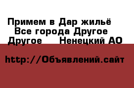 Примем в Дар жильё! - Все города Другое » Другое   . Ненецкий АО